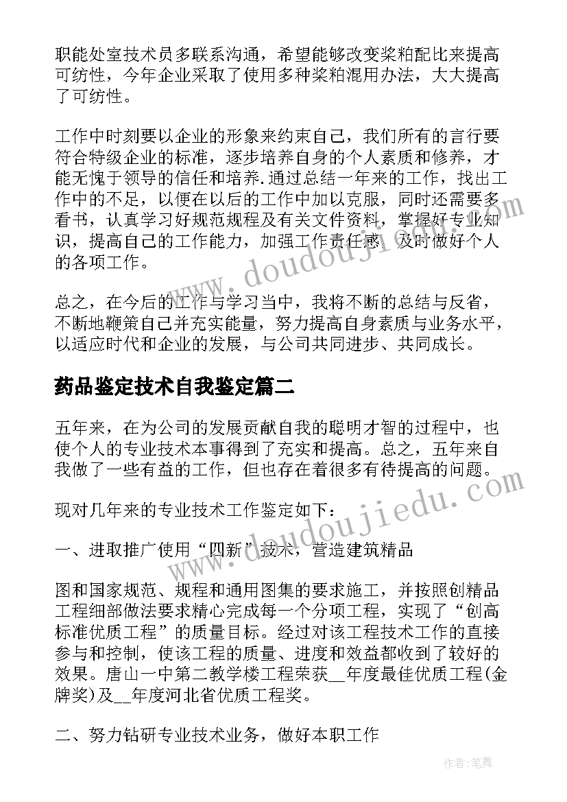 药品鉴定技术自我鉴定(实用9篇)