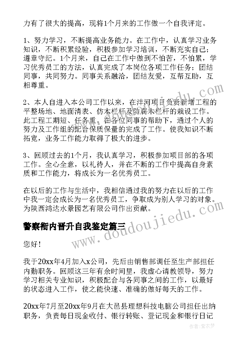最新警察衔内晋升自我鉴定(精选6篇)