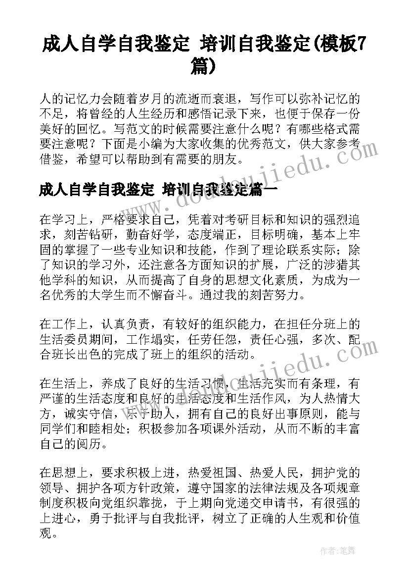 成人自学自我鉴定 培训自我鉴定(模板7篇)