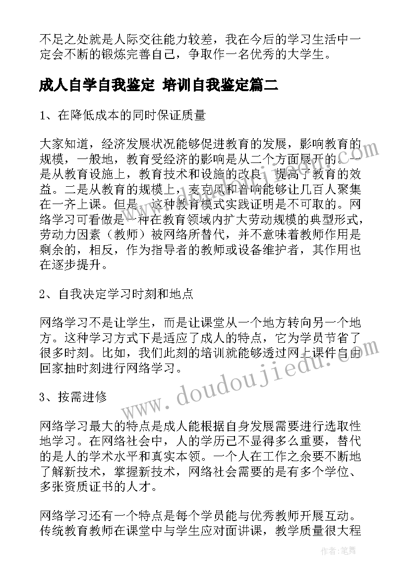 成人自学自我鉴定 培训自我鉴定(模板7篇)