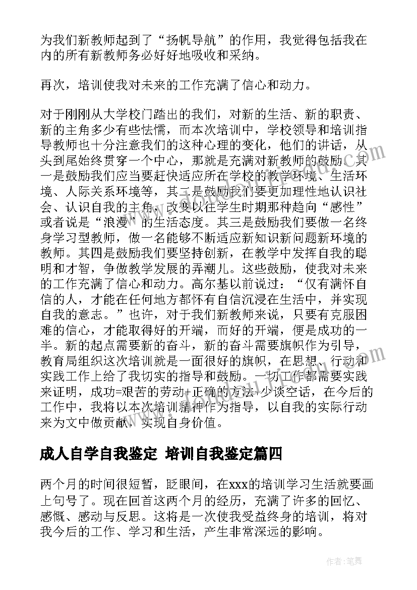 成人自学自我鉴定 培训自我鉴定(模板7篇)