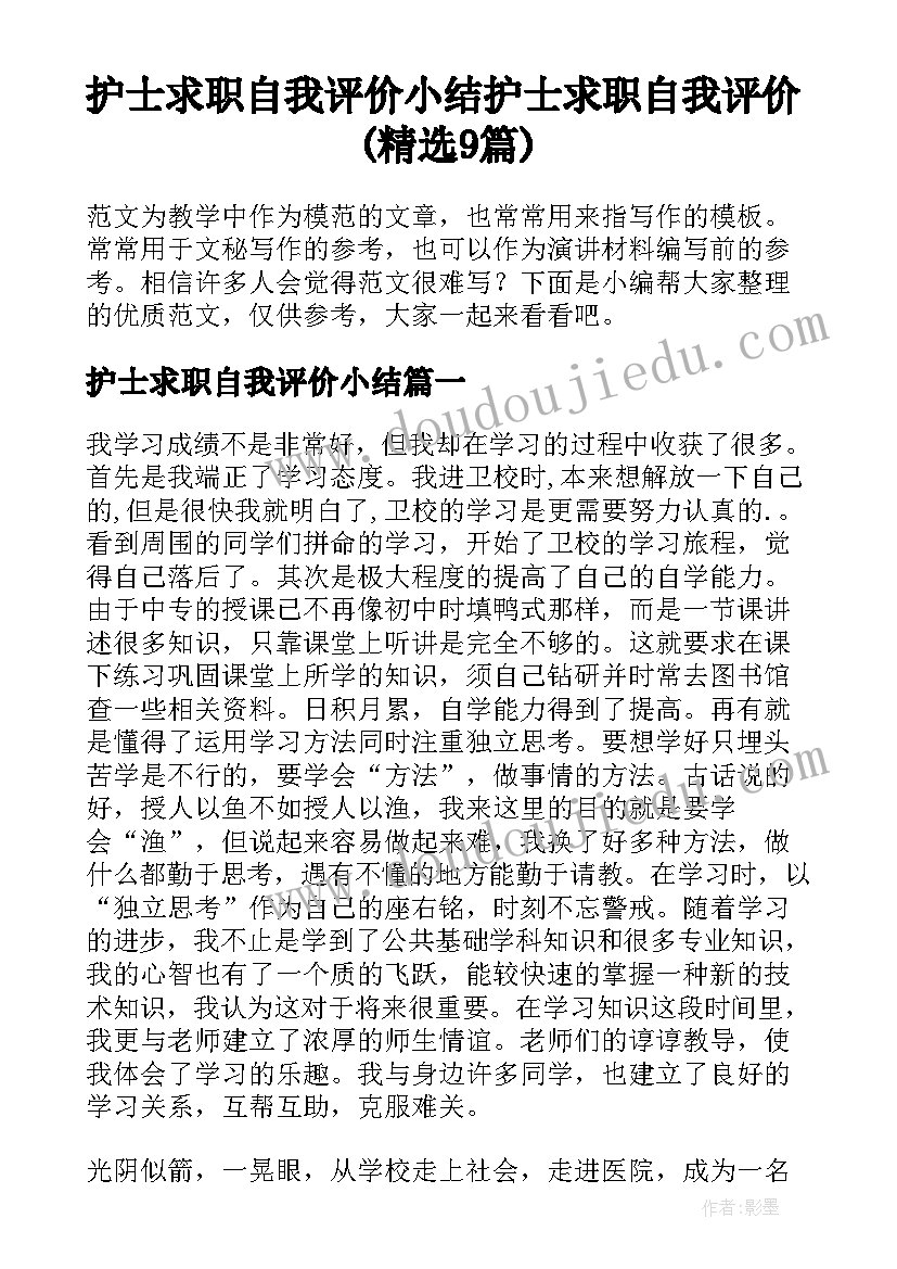 护士求职自我评价小结 护士求职自我评价(精选9篇)