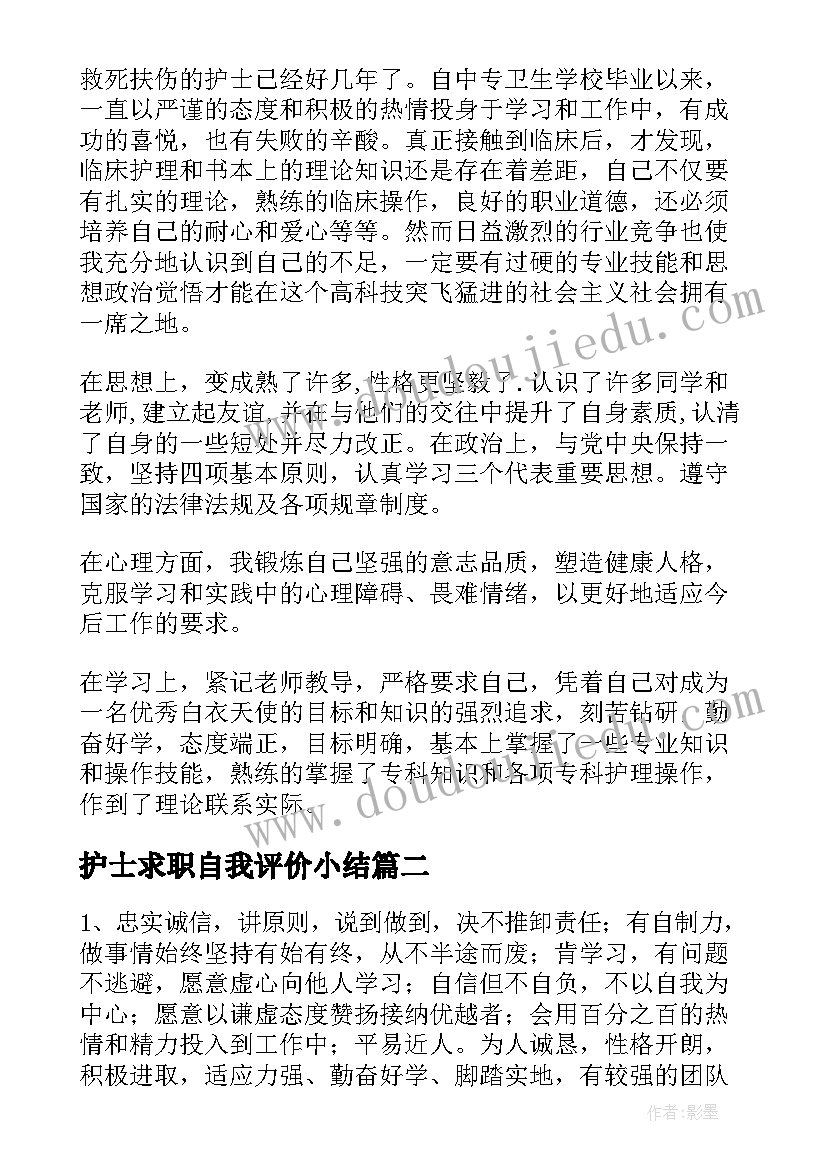 护士求职自我评价小结 护士求职自我评价(精选9篇)