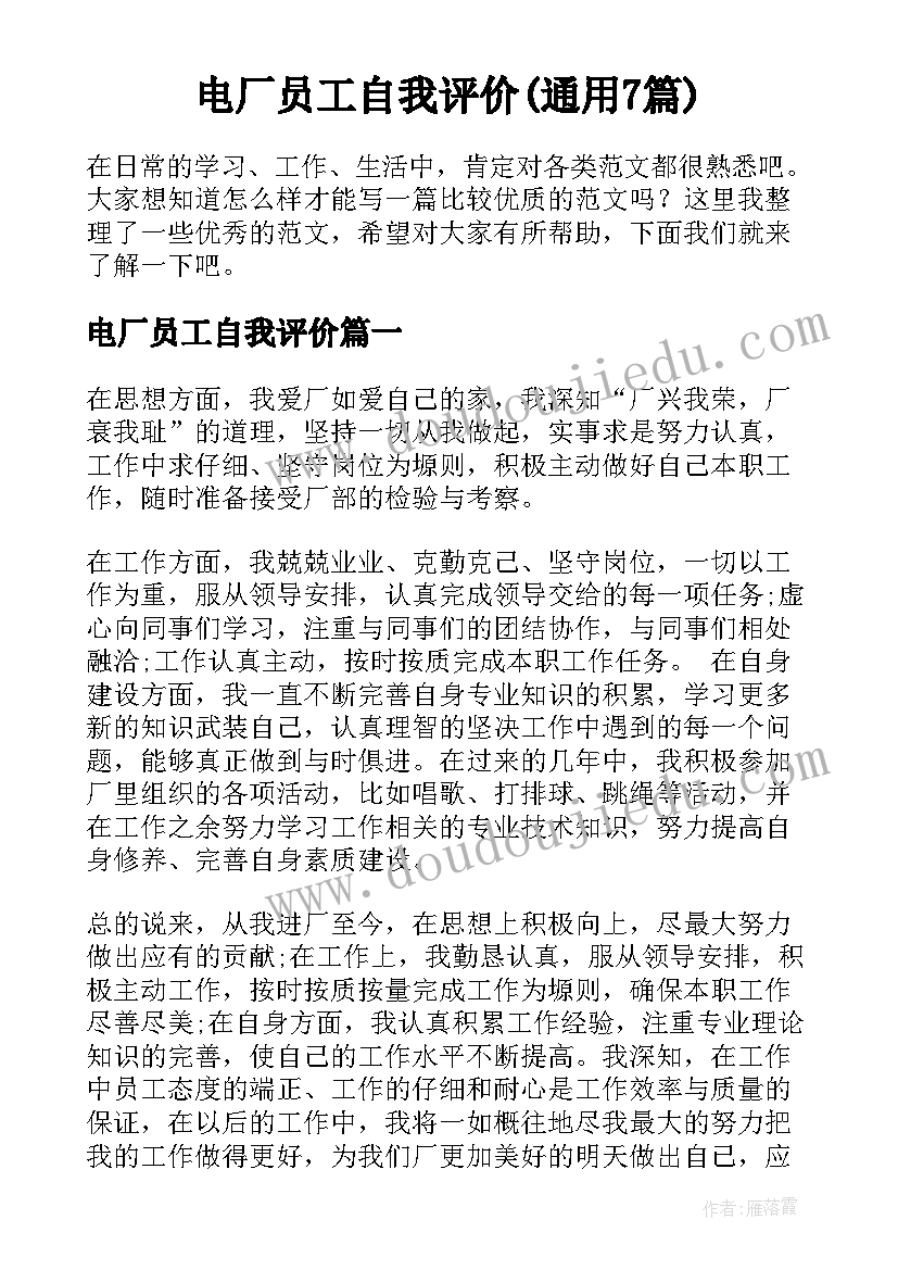 电厂员工自我评价(通用7篇)