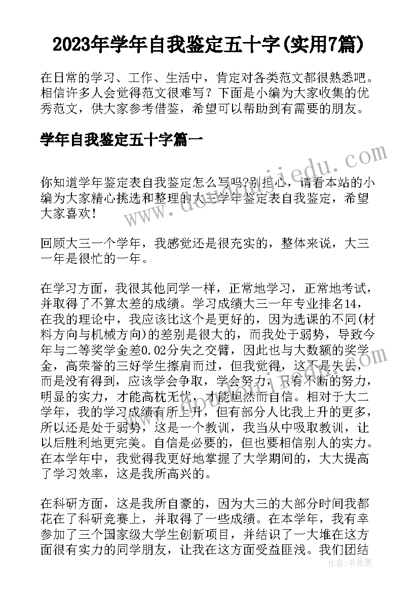 2023年学年自我鉴定五十字(实用7篇)