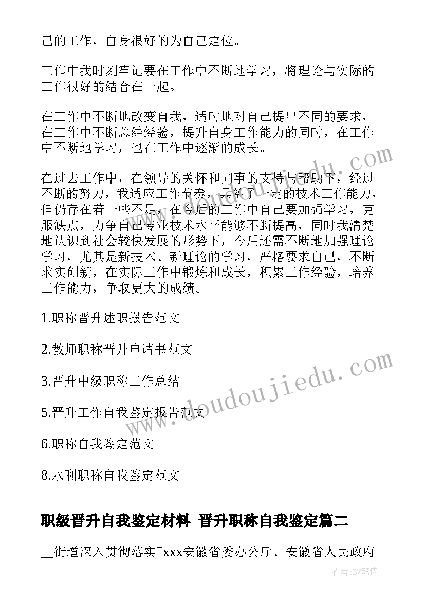 职级晋升自我鉴定材料 晋升职称自我鉴定(模板5篇)