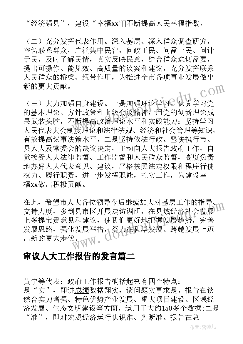 最新审议人大工作报告的发言(汇总6篇)