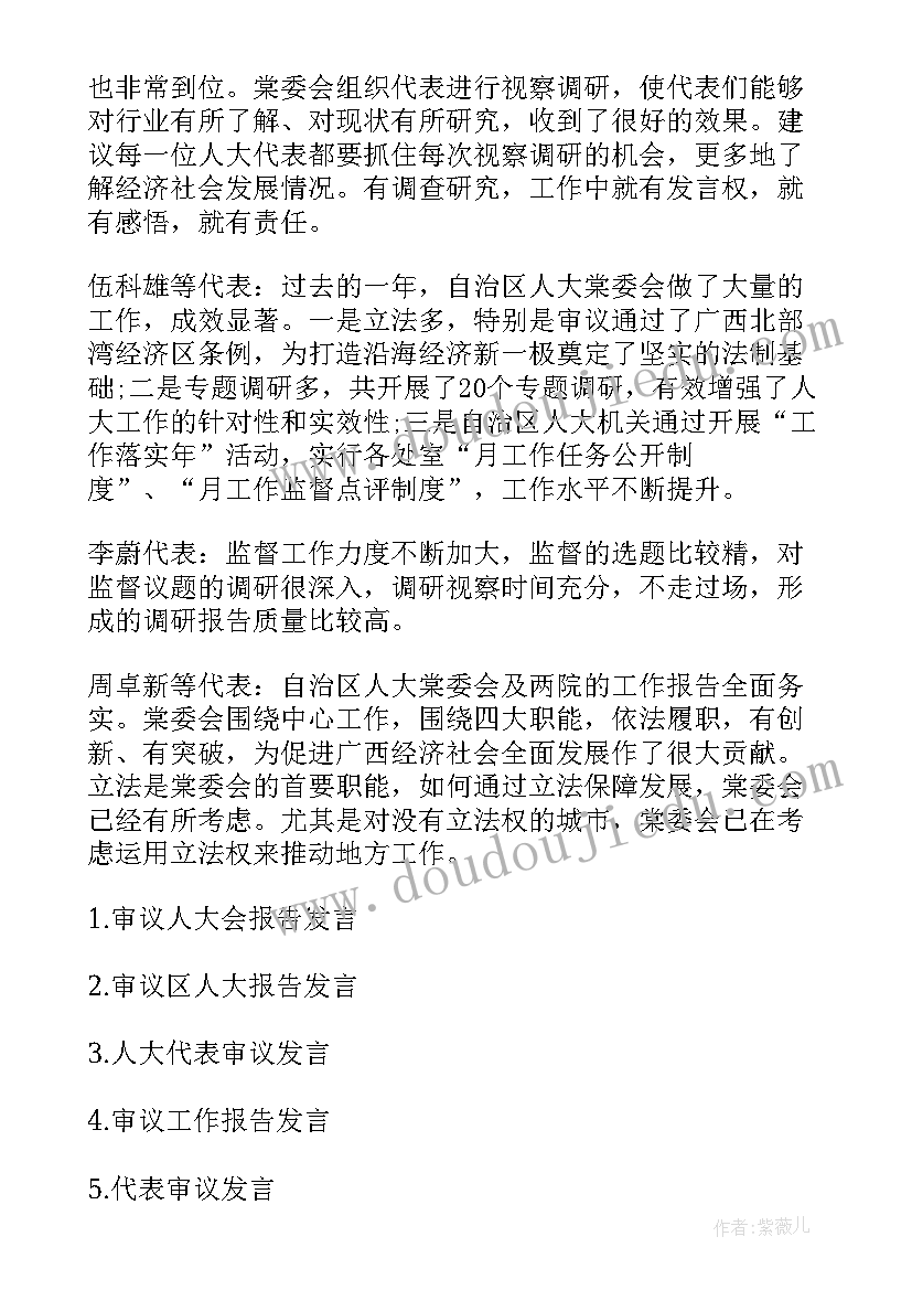 最新审议人大工作报告的发言(汇总6篇)