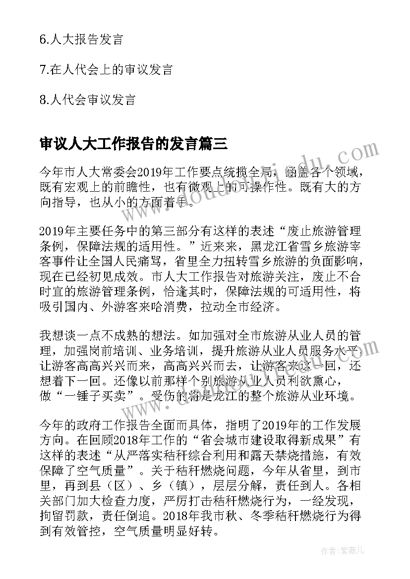 最新审议人大工作报告的发言(汇总6篇)