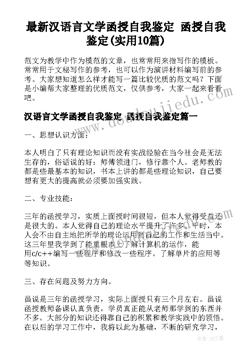 最新汉语言文学函授自我鉴定 函授自我鉴定(实用10篇)