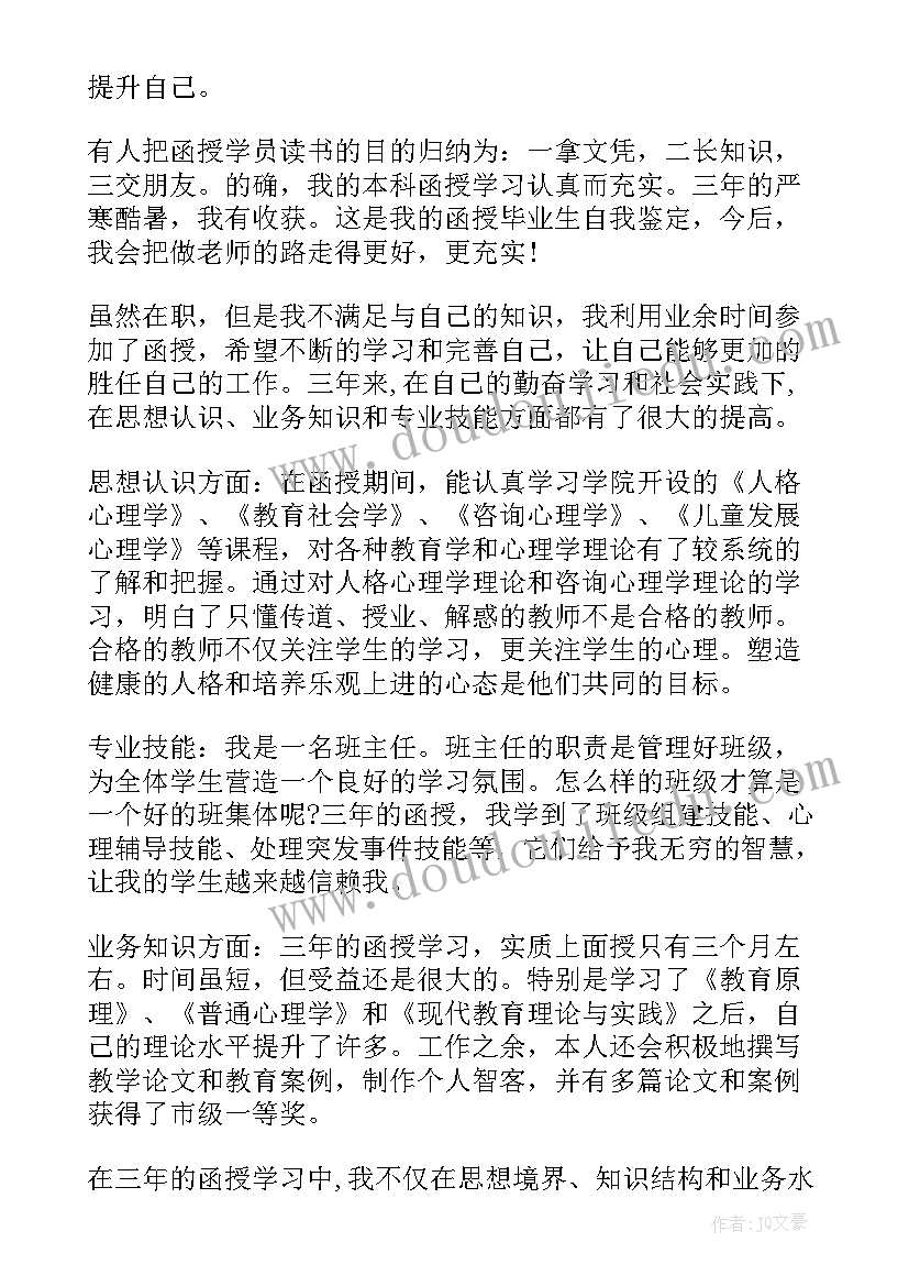 最新汉语言文学函授自我鉴定 函授自我鉴定(实用10篇)