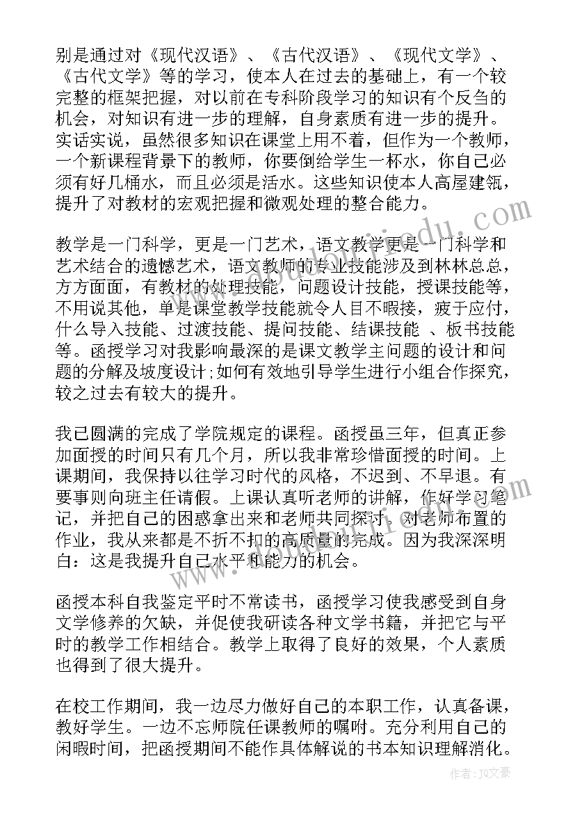 最新汉语言文学函授自我鉴定 函授自我鉴定(实用10篇)