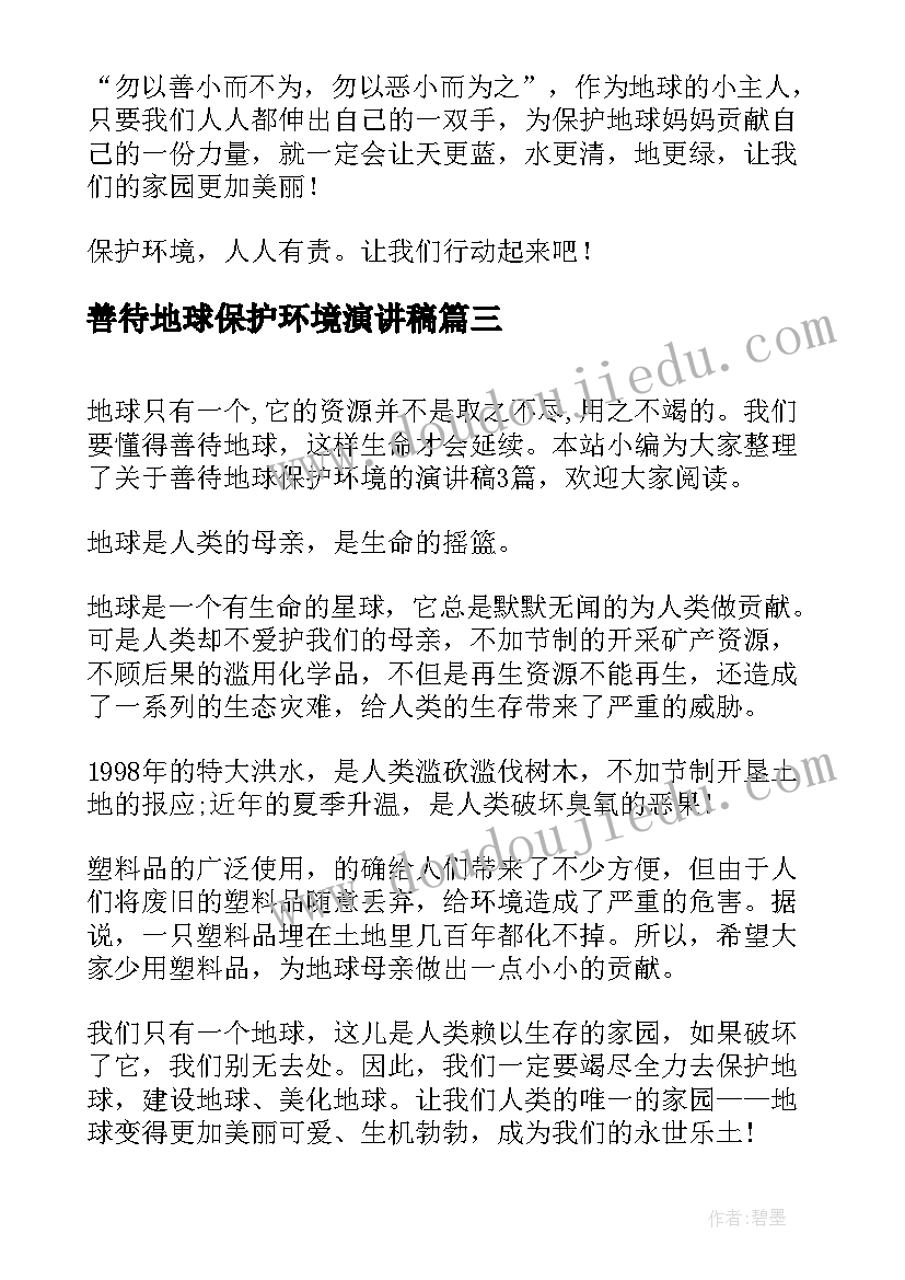 最新善待地球保护环境演讲稿 善待地球保护环境国旗下讲话(汇总10篇)