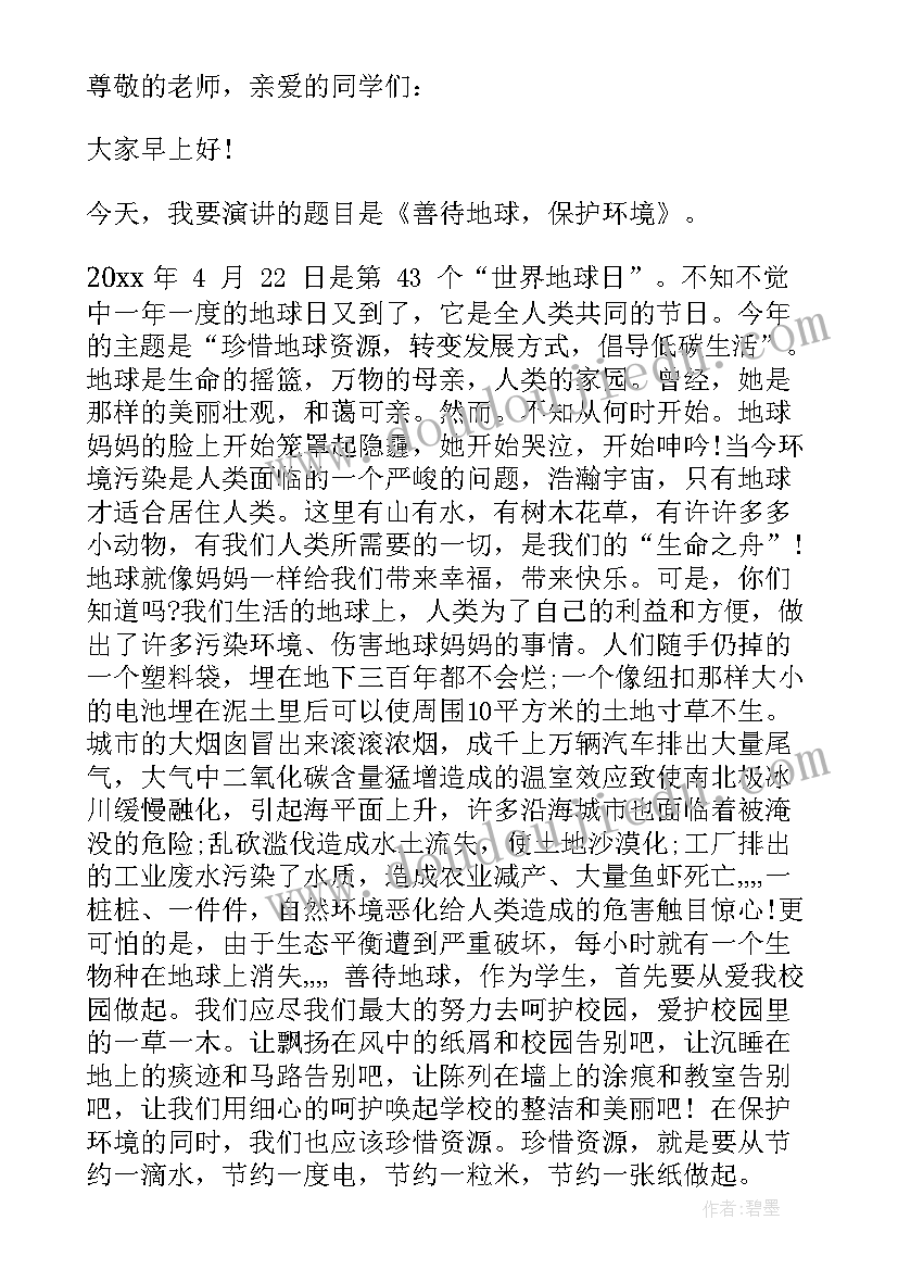 最新善待地球保护环境演讲稿 善待地球保护环境国旗下讲话(汇总10篇)