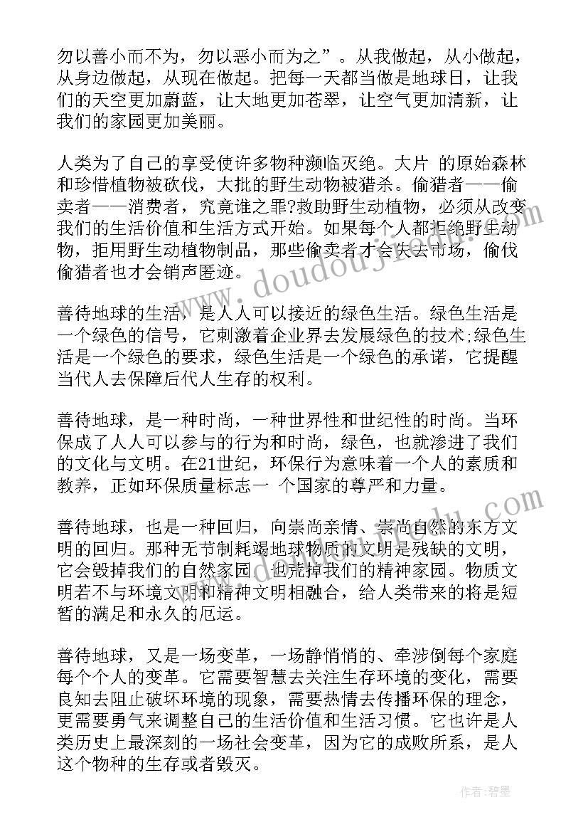 最新善待地球保护环境演讲稿 善待地球保护环境国旗下讲话(汇总10篇)