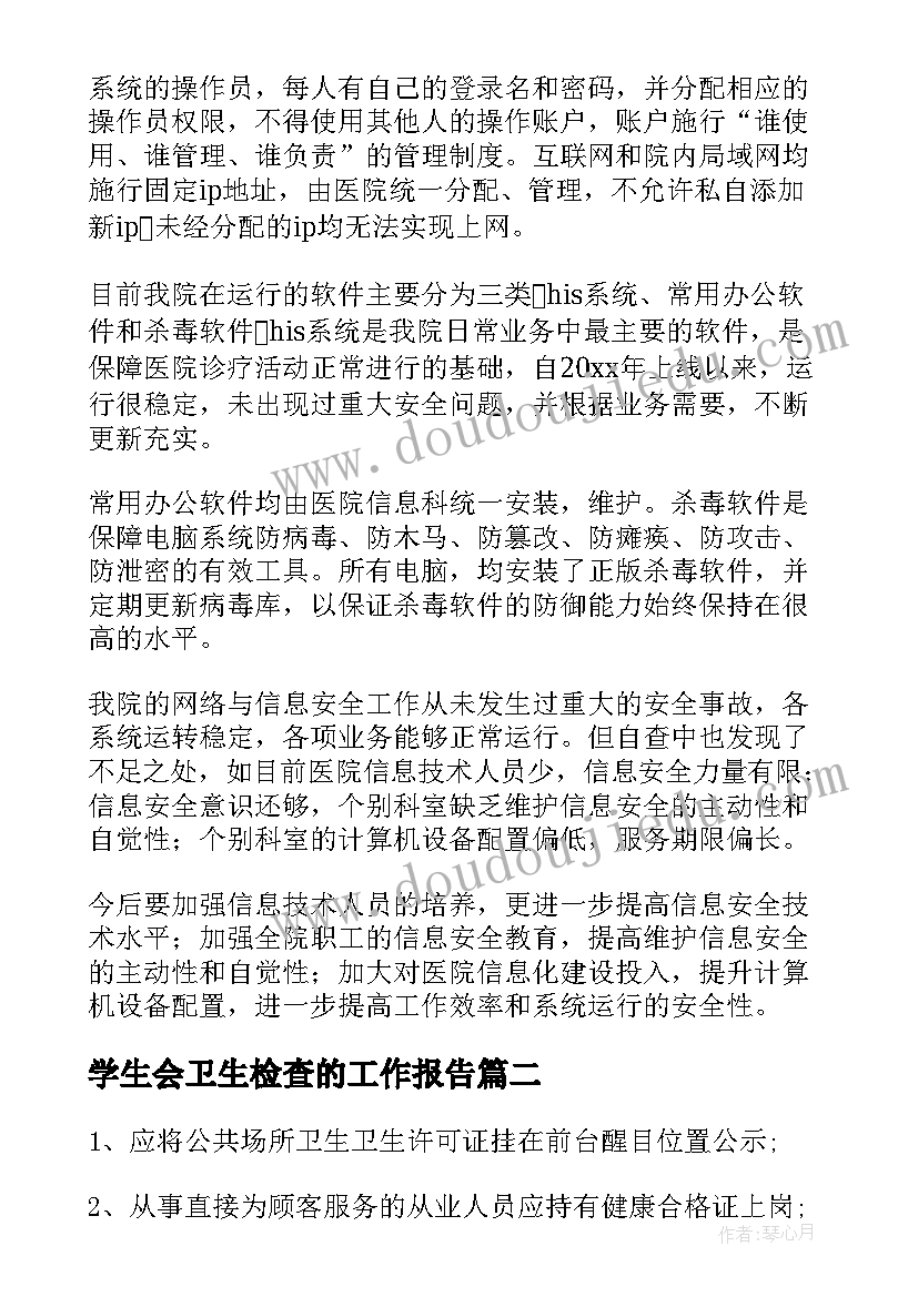 学生会卫生检查的工作报告 卫生检查整改报告(汇总9篇)