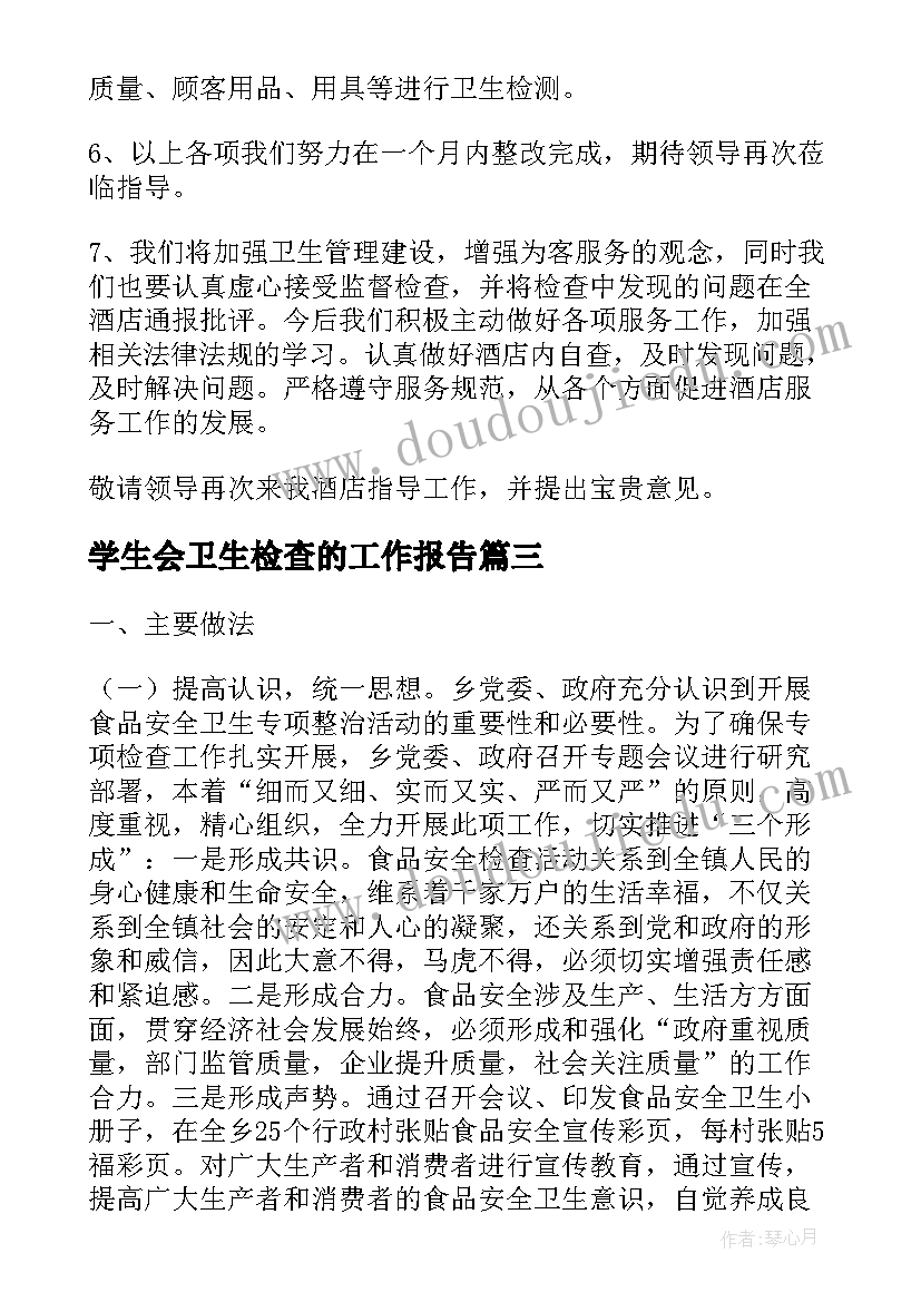 学生会卫生检查的工作报告 卫生检查整改报告(汇总9篇)