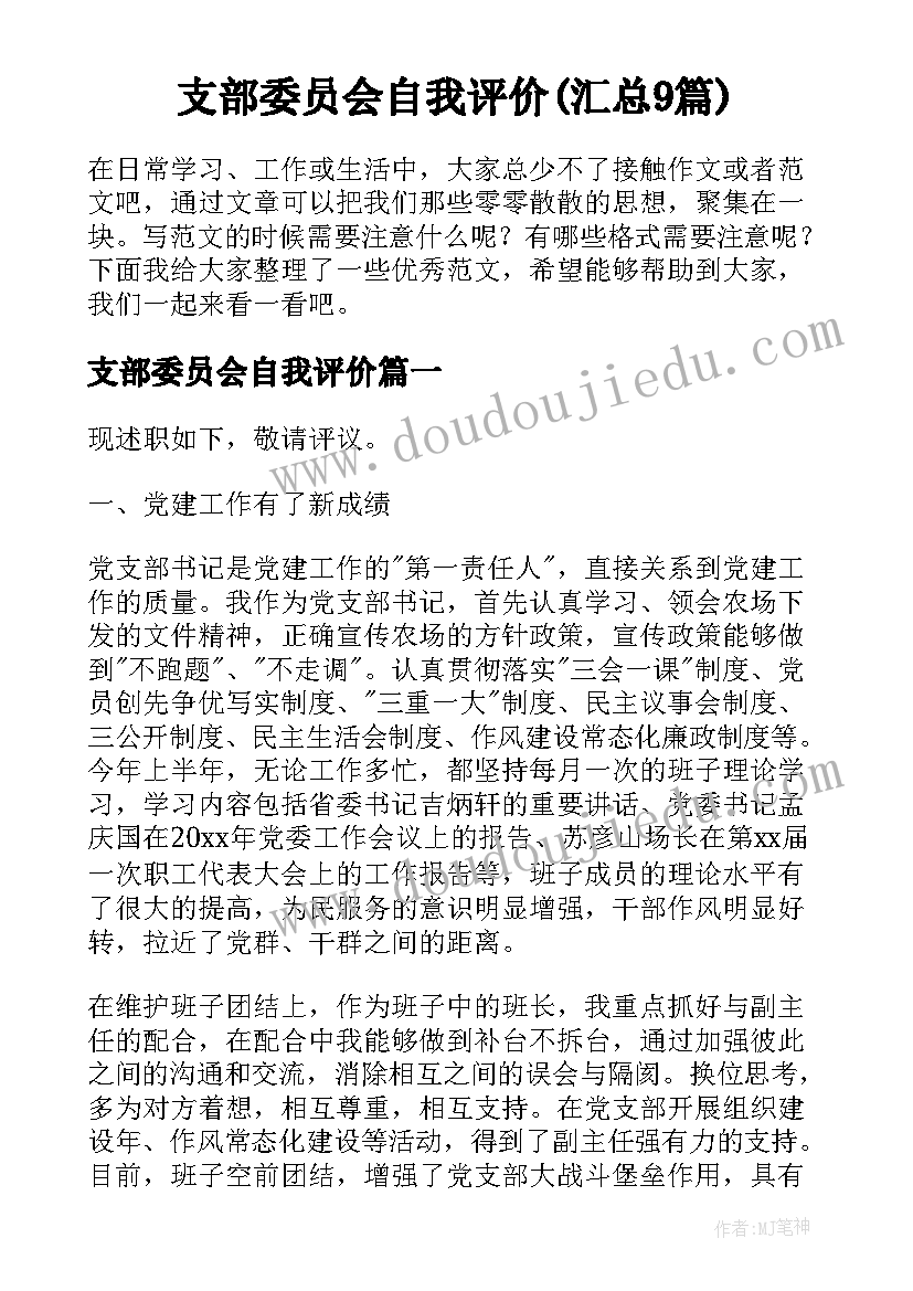 支部委员会自我评价(汇总9篇)