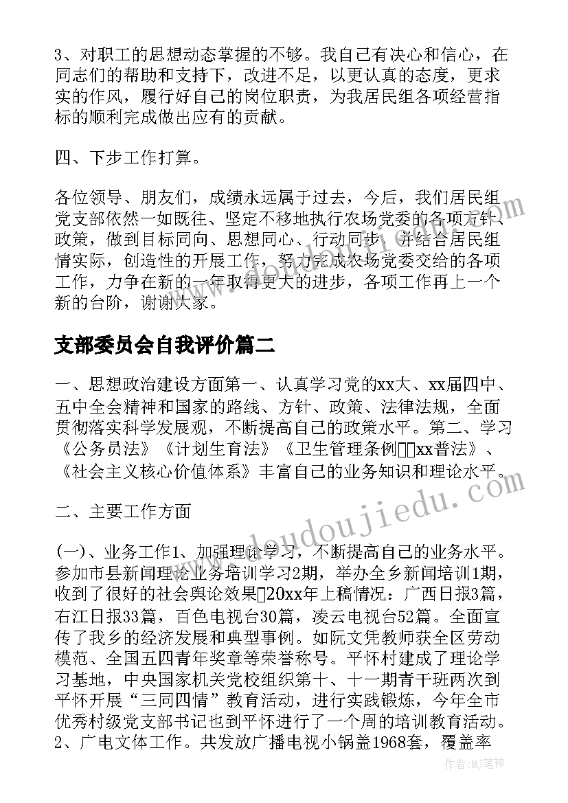 支部委员会自我评价(汇总9篇)