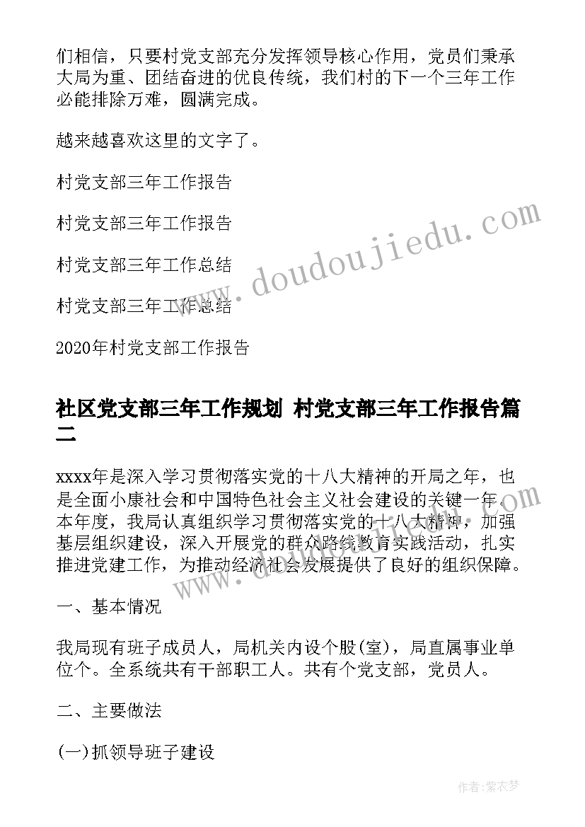 2023年社区党支部三年工作规划 村党支部三年工作报告(模板5篇)