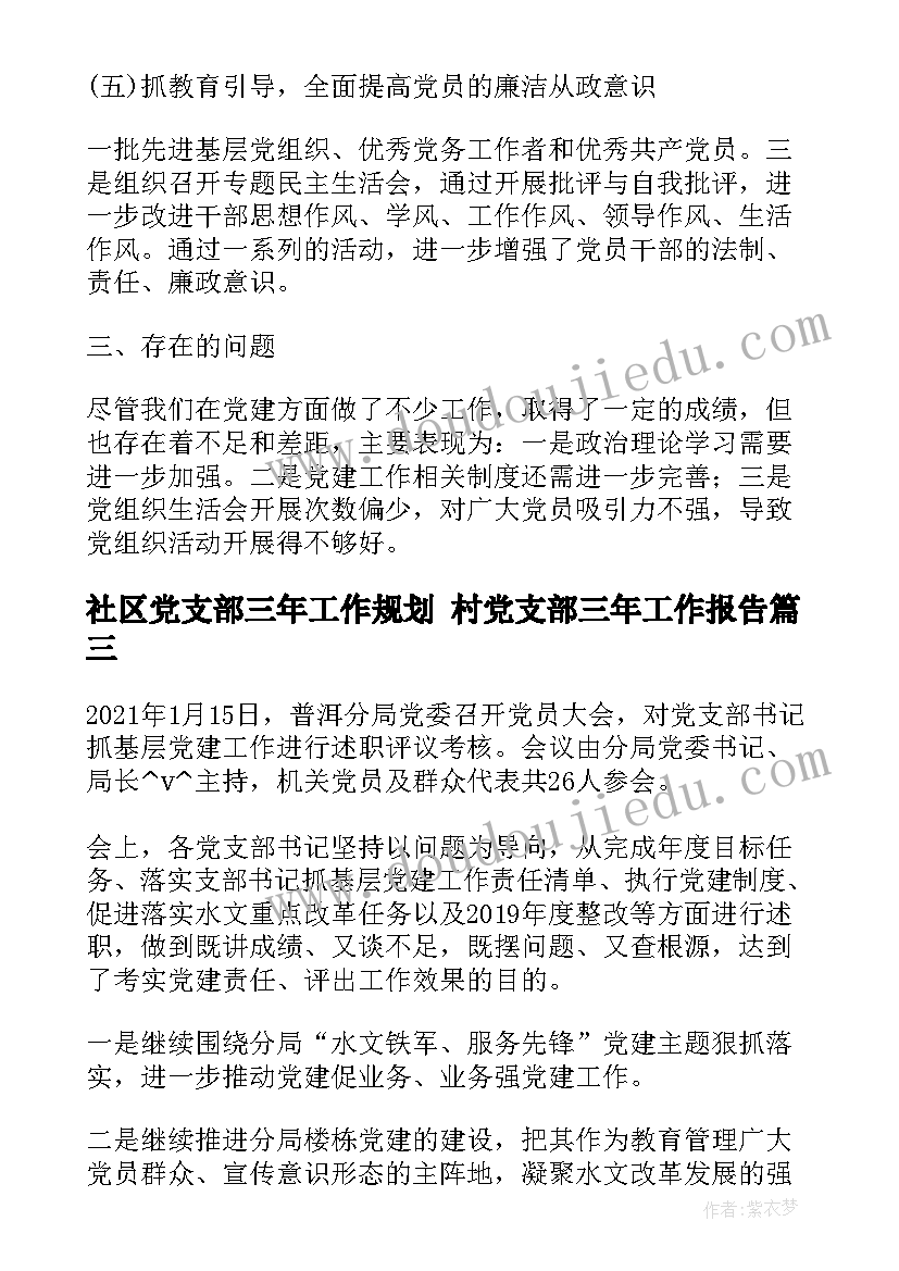 2023年社区党支部三年工作规划 村党支部三年工作报告(模板5篇)