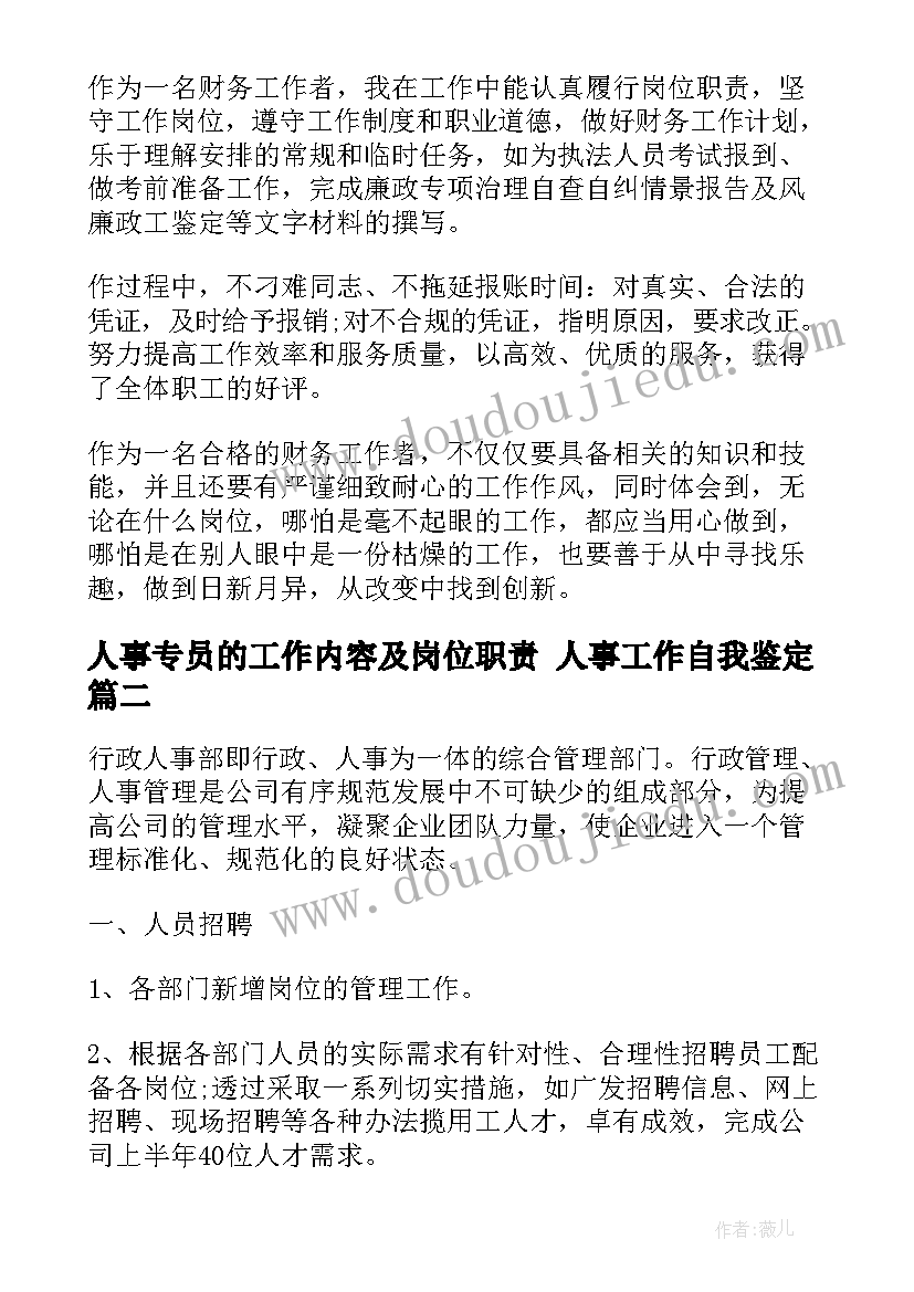 人事专员的工作内容及岗位职责 人事工作自我鉴定(大全7篇)