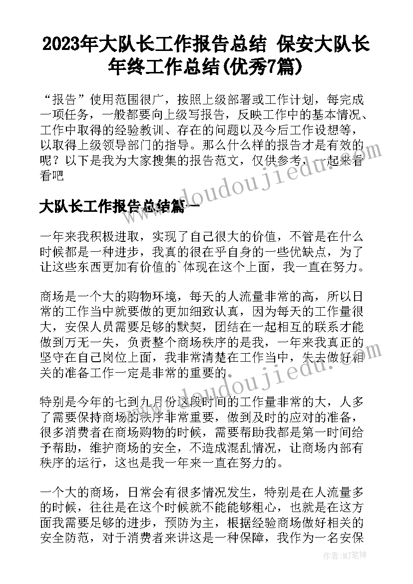 2023年大队长工作报告总结 保安大队长年终工作总结(优秀7篇)