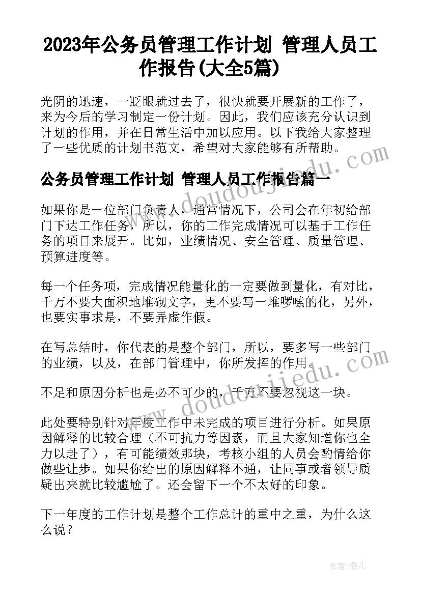 2023年公务员管理工作计划 管理人员工作报告(大全5篇)