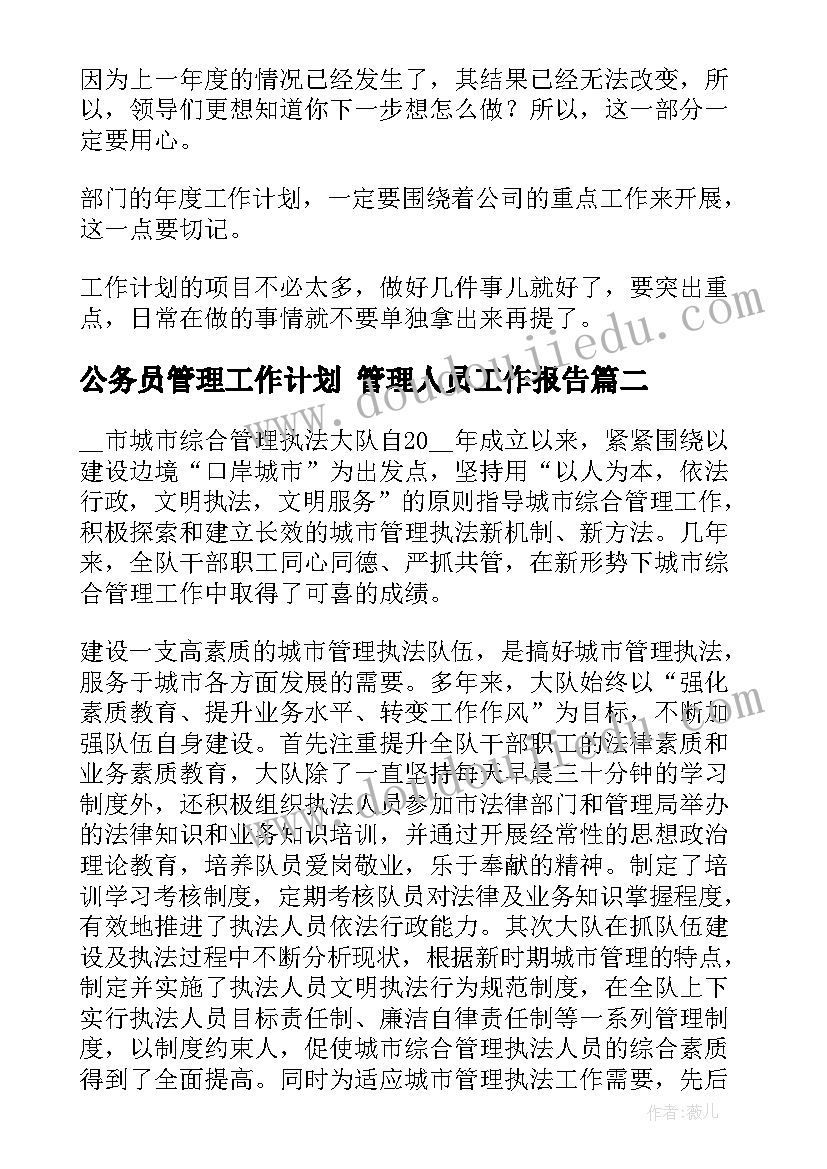 2023年公务员管理工作计划 管理人员工作报告(大全5篇)