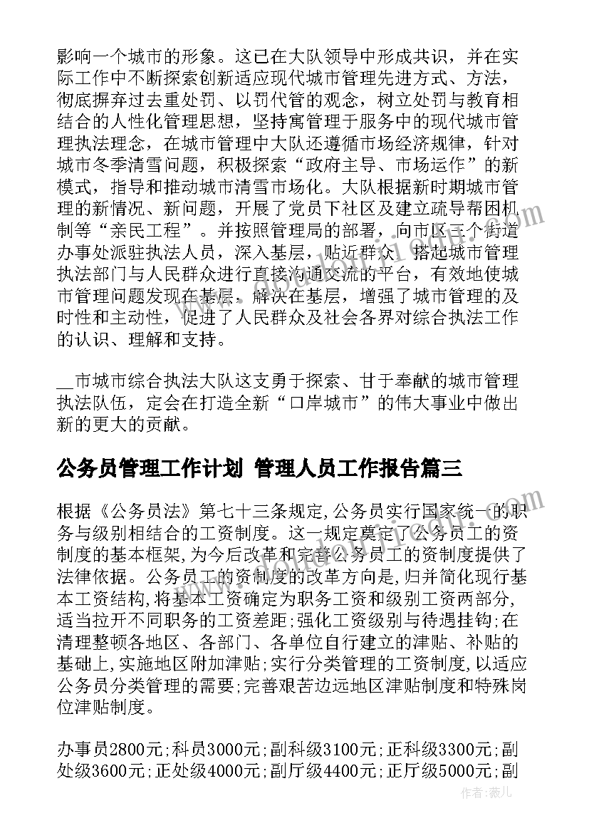 2023年公务员管理工作计划 管理人员工作报告(大全5篇)