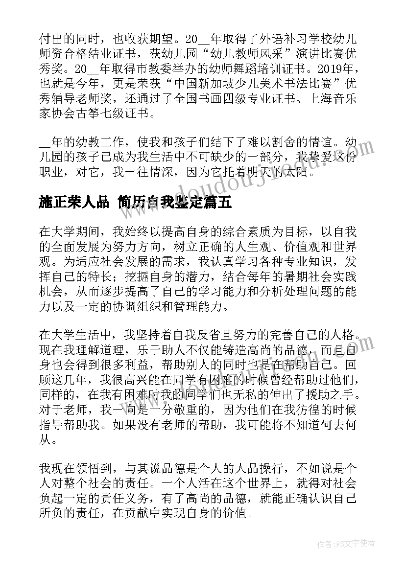 2023年施正荣人品 简历自我鉴定(通用6篇)