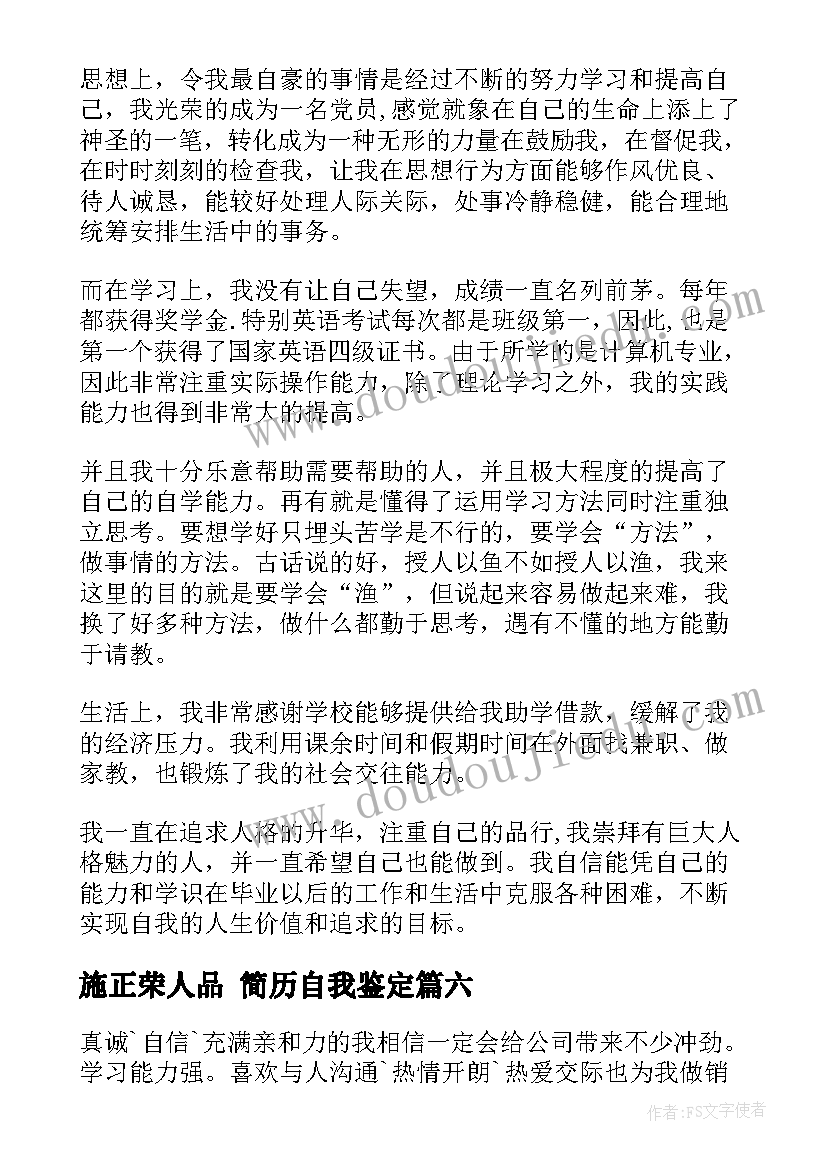 2023年施正荣人品 简历自我鉴定(通用6篇)