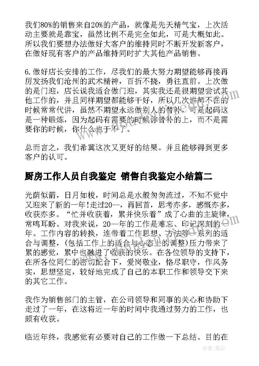 2023年厨房工作人员自我鉴定 销售自我鉴定小结(汇总9篇)