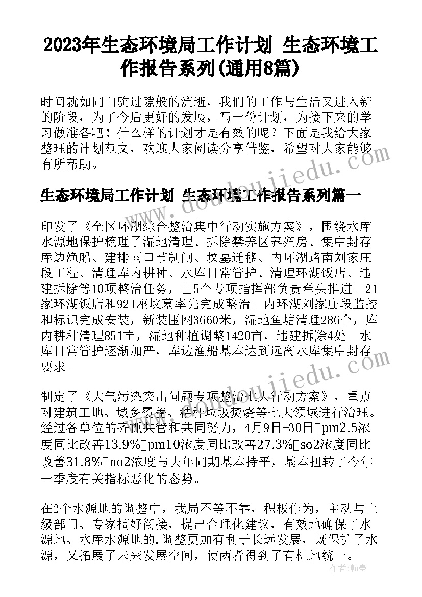 2023年生态环境局工作计划 生态环境工作报告系列(通用8篇)