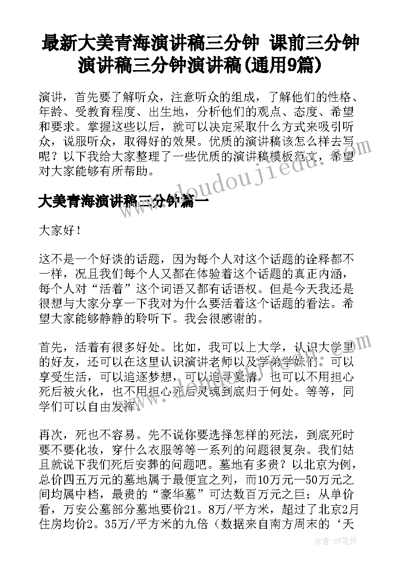 最新大美青海演讲稿三分钟 课前三分钟演讲稿三分钟演讲稿(通用9篇)