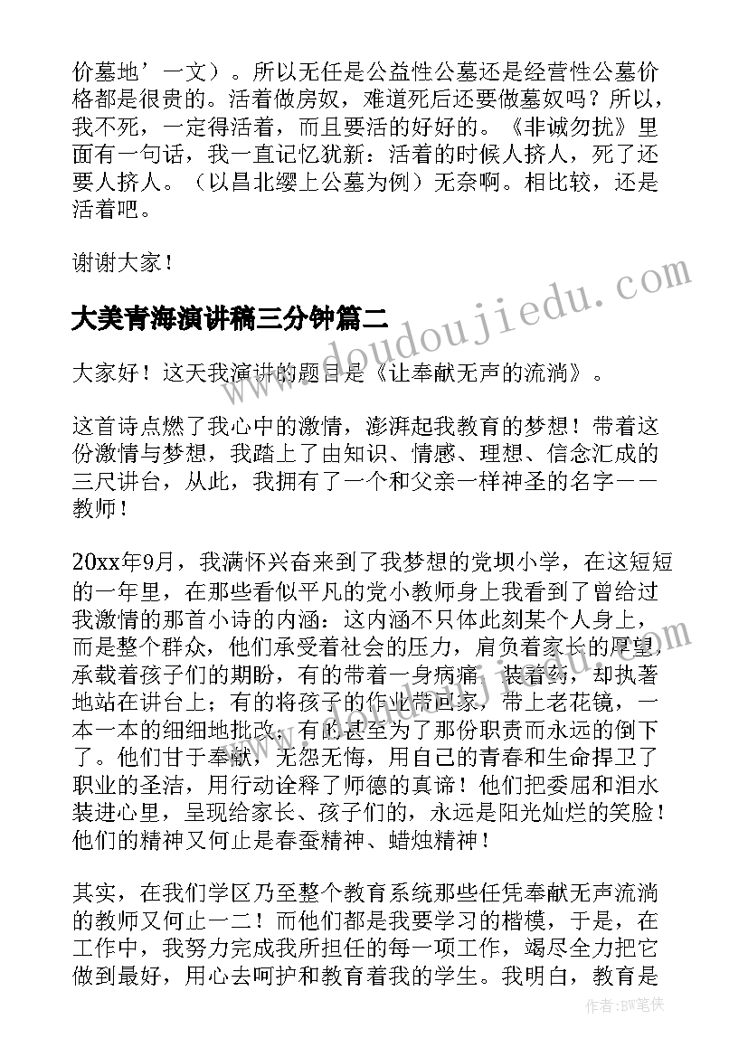 最新大美青海演讲稿三分钟 课前三分钟演讲稿三分钟演讲稿(通用9篇)