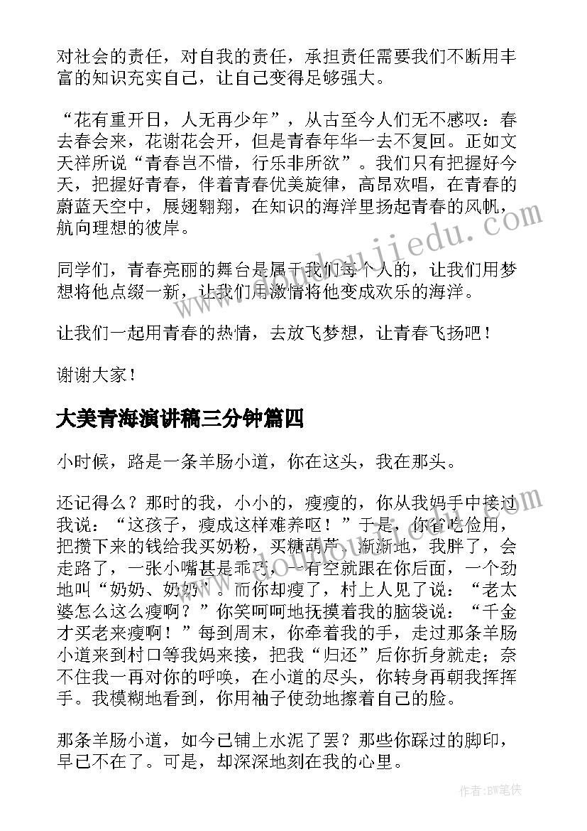 最新大美青海演讲稿三分钟 课前三分钟演讲稿三分钟演讲稿(通用9篇)