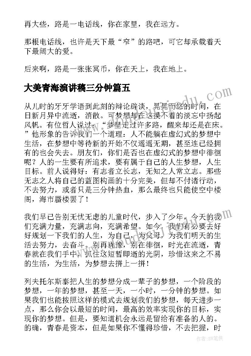 最新大美青海演讲稿三分钟 课前三分钟演讲稿三分钟演讲稿(通用9篇)