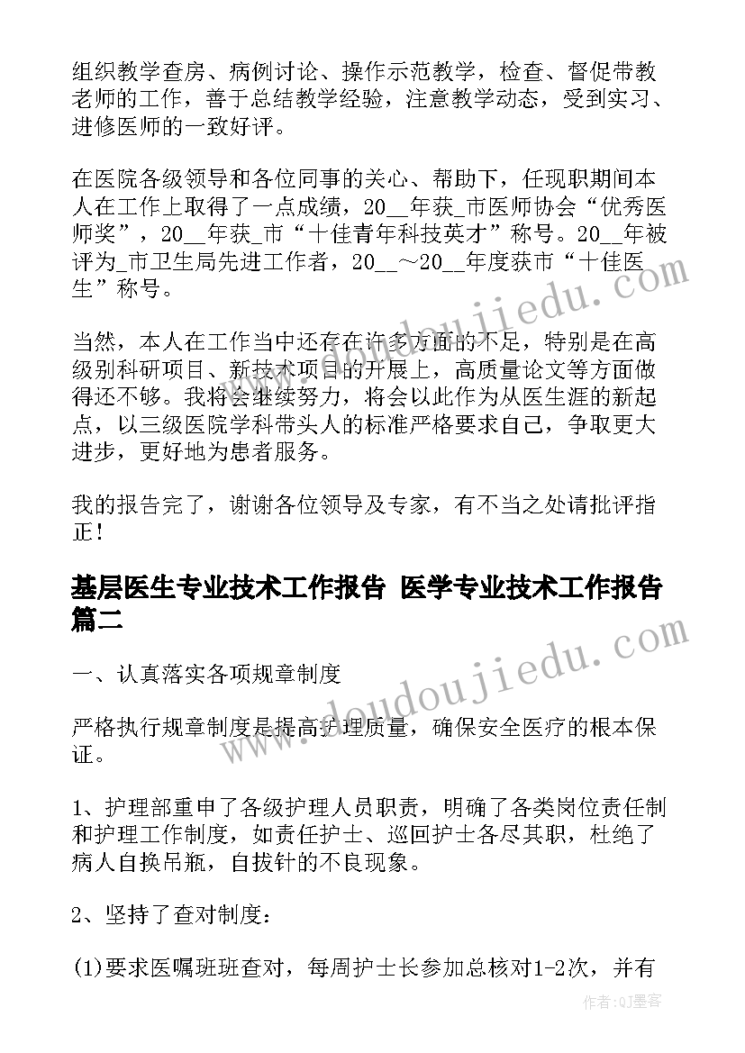 基层医生专业技术工作报告 医学专业技术工作报告(汇总5篇)