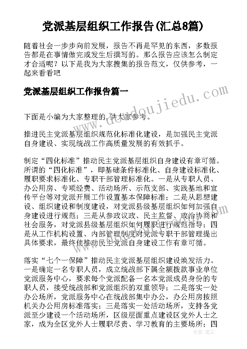 党派基层组织工作报告(汇总8篇)