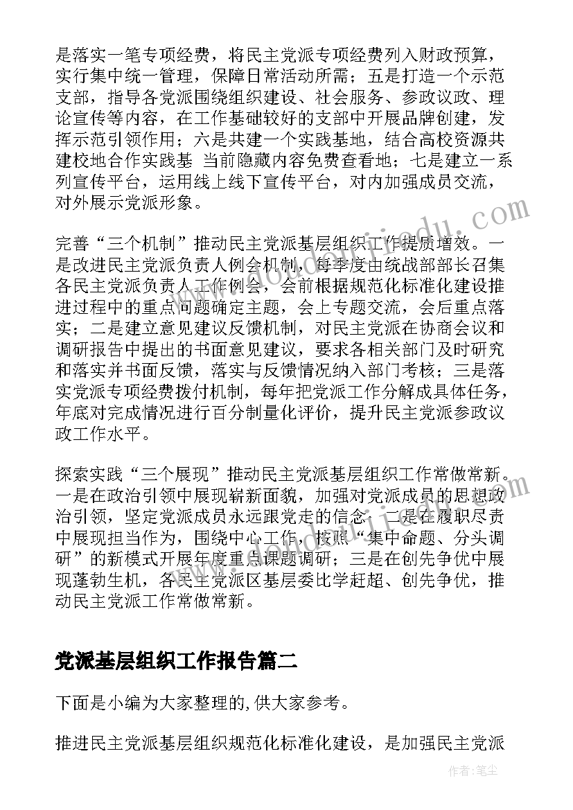 党派基层组织工作报告(汇总8篇)