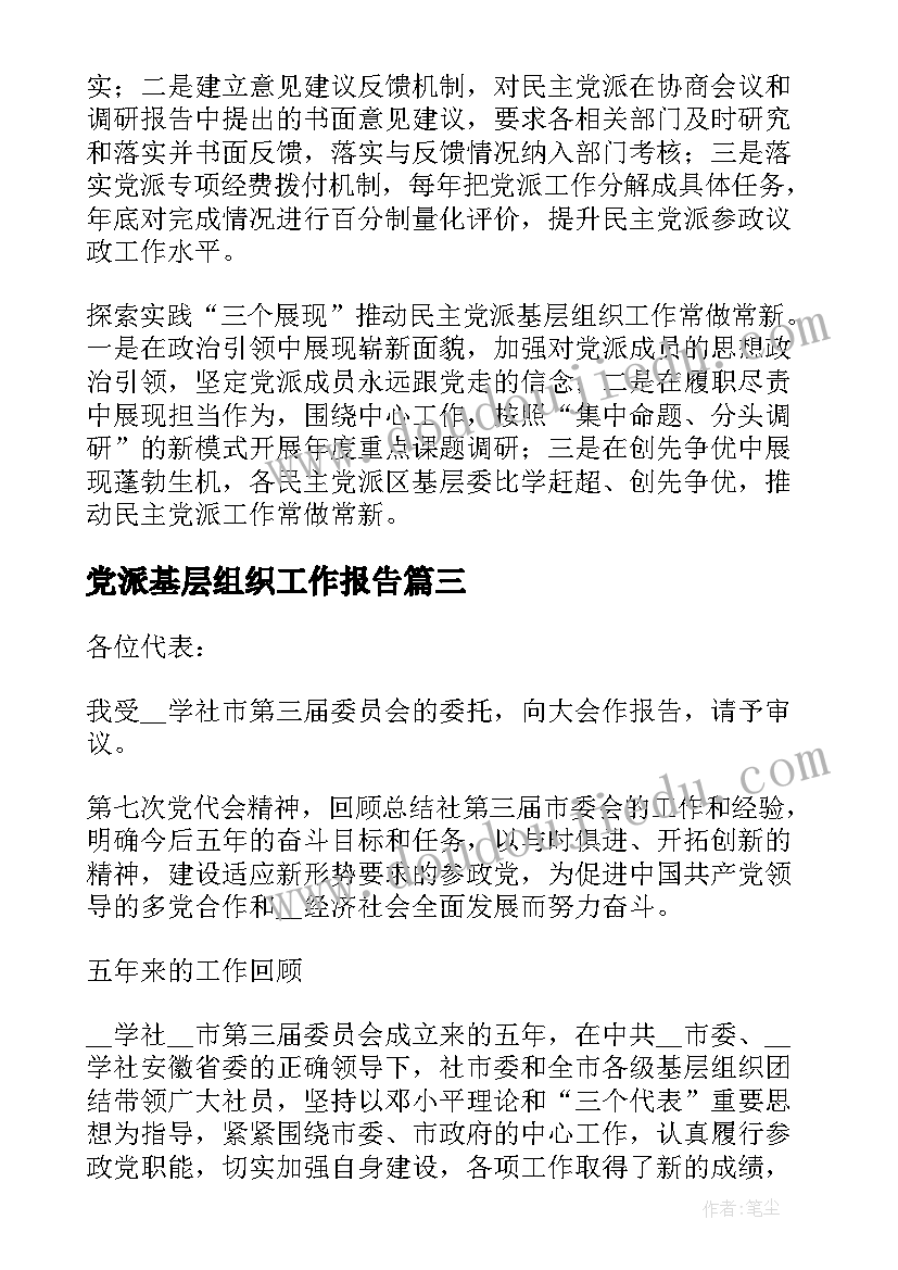 党派基层组织工作报告(汇总8篇)