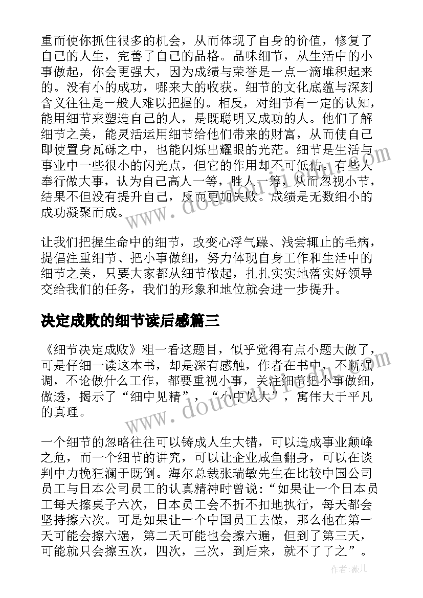 2023年决定成败的细节读后感 细节决定成败读后感(优质10篇)