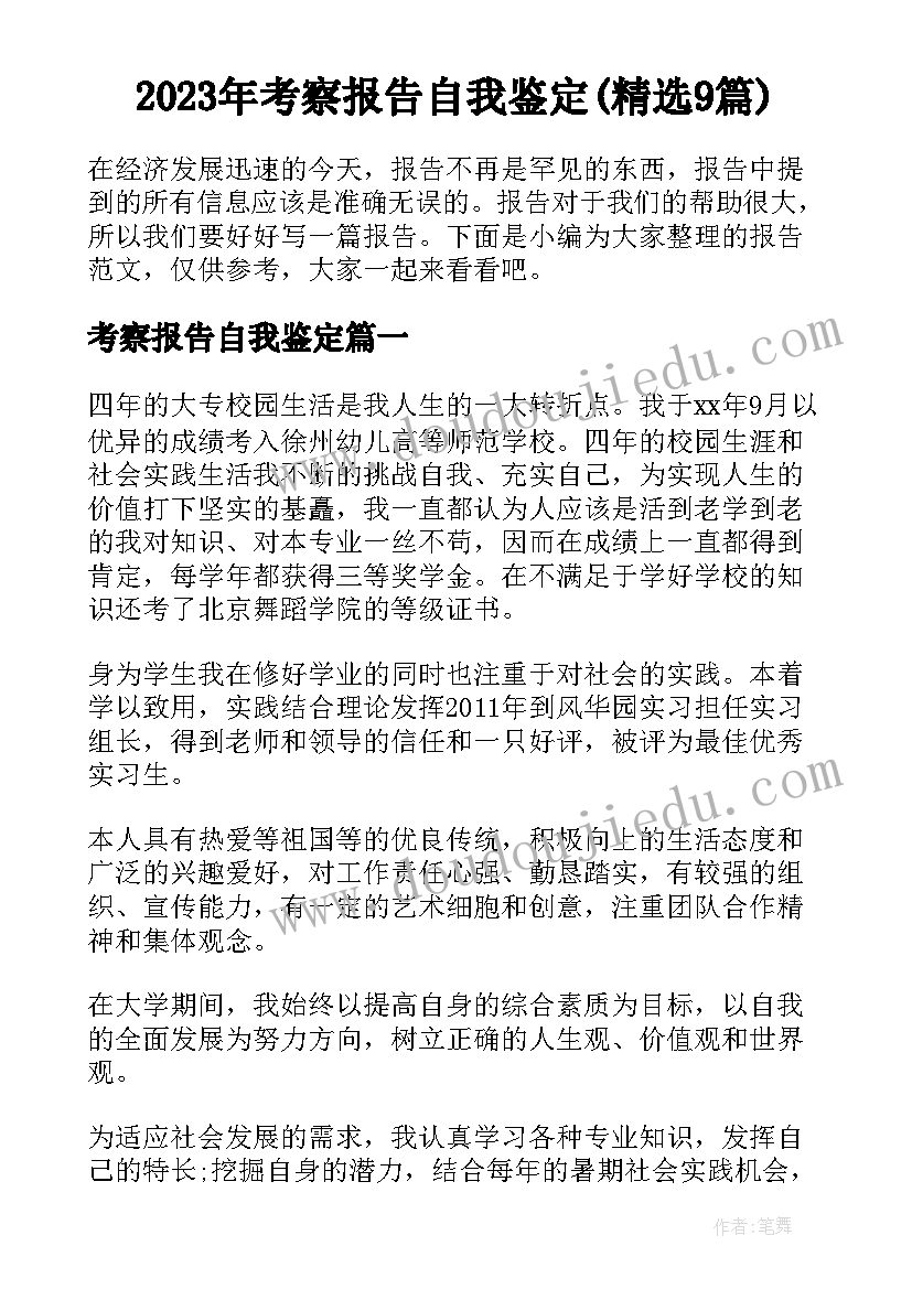 2023年考察报告自我鉴定(精选9篇)