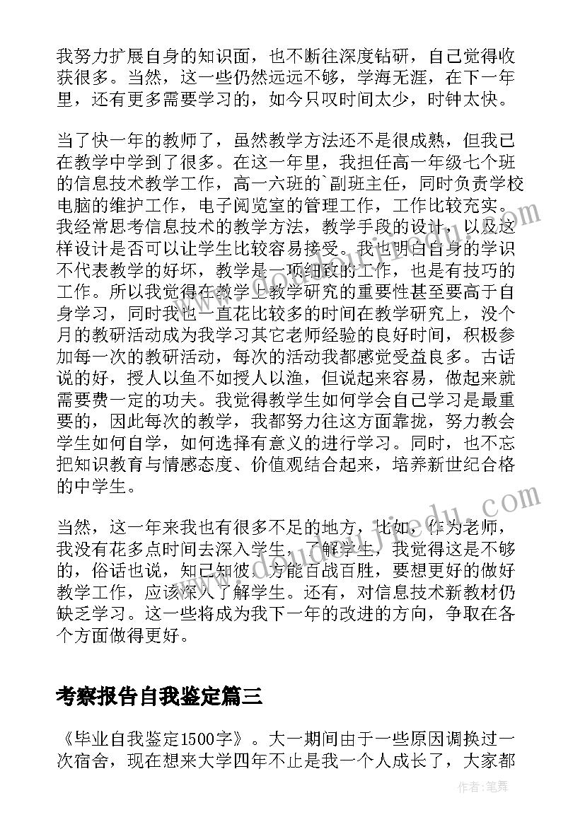 2023年考察报告自我鉴定(精选9篇)