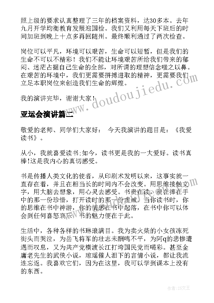 2023年亚运会演讲(优秀9篇)