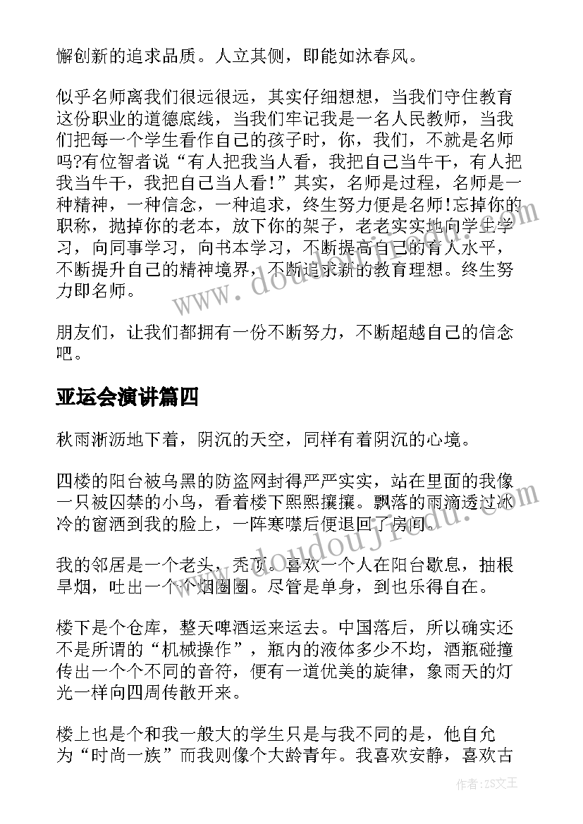 2023年亚运会演讲(优秀9篇)