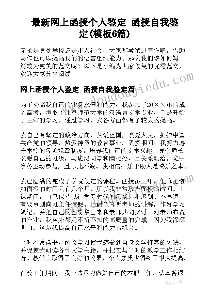 最新网上函授个人鉴定 函授自我鉴定(模板6篇)