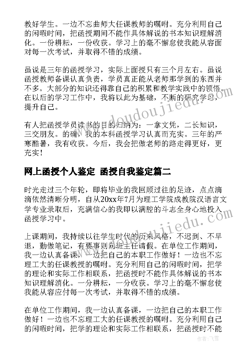 最新网上函授个人鉴定 函授自我鉴定(模板6篇)