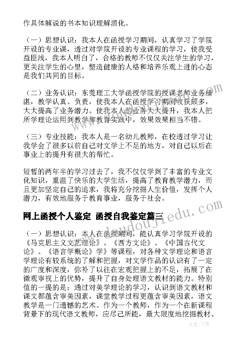 最新网上函授个人鉴定 函授自我鉴定(模板6篇)